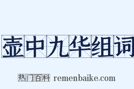 壶中九华组词是什么意思的图片